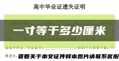 一寸等于多少厘米縮略圖