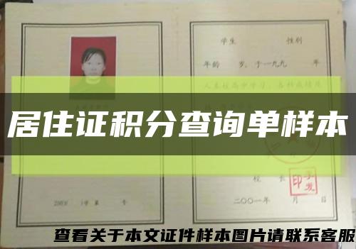 居住證積分查詢單樣本縮略圖