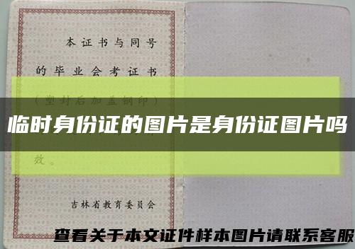 臨時身份證的圖片是身份證圖片嗎縮略圖