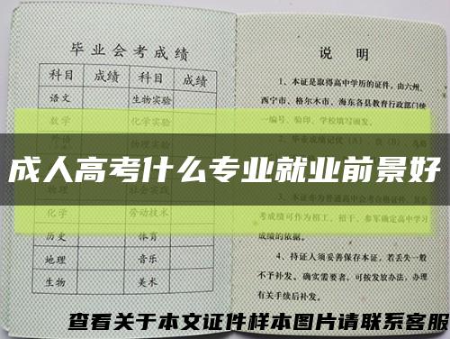 成人高考什么專業就業前景好縮略圖
