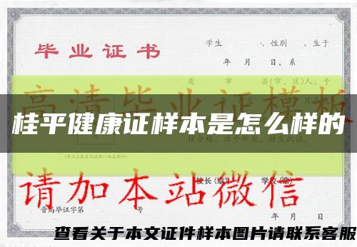 桂平健康證樣本是怎么樣的縮略圖