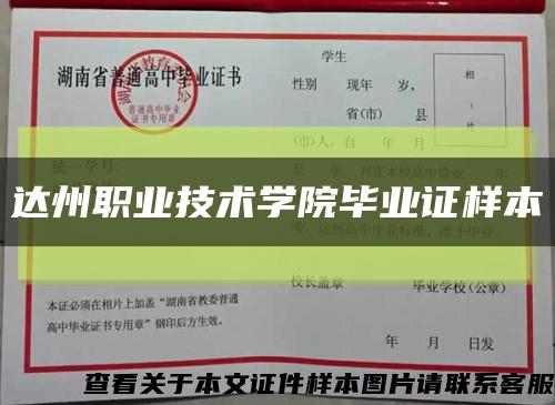 達州職業技術學院畢業證樣本縮略圖