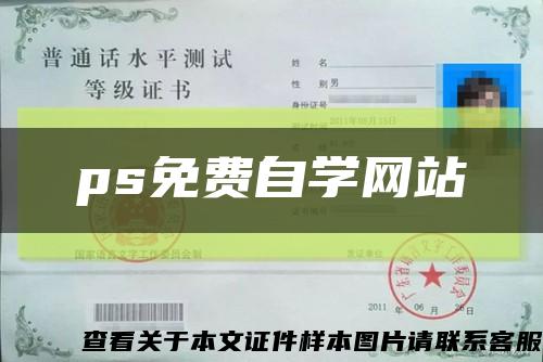 ps免費自學網站縮略圖