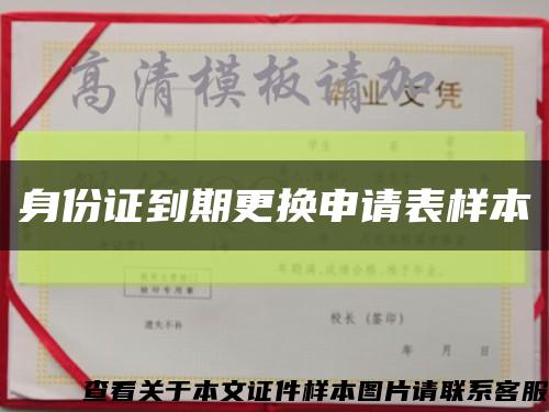 身份證到期更換申請表樣本縮略圖