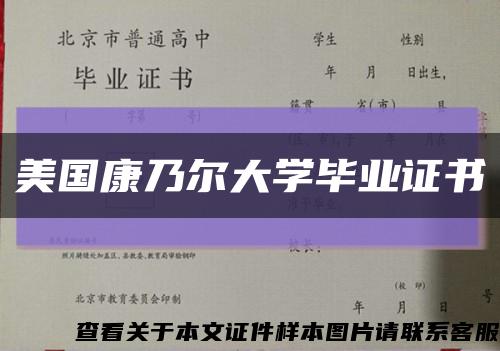 美國康乃爾大學畢業證書縮略圖