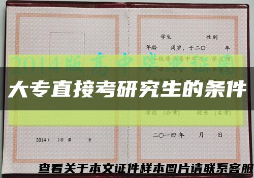 大專直接考研究生的條件縮略圖