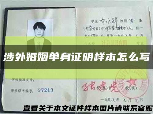 涉外婚姻單身證明樣本怎么寫縮略圖