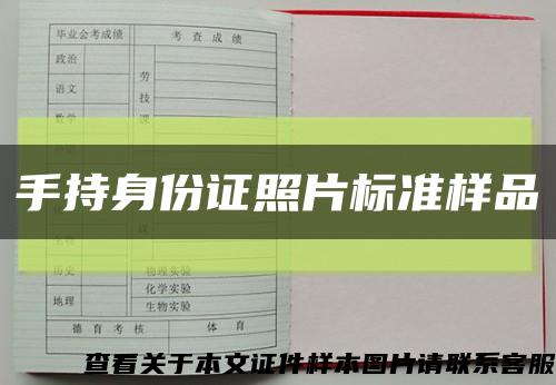 手持身份證照片標準樣品縮略圖