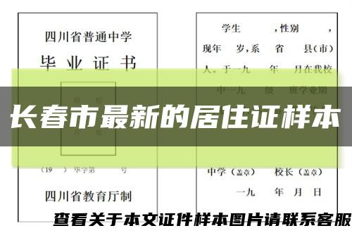 長春市最新的居住證樣本縮略圖