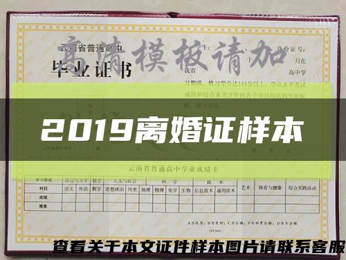 2019離婚證樣本縮略圖
