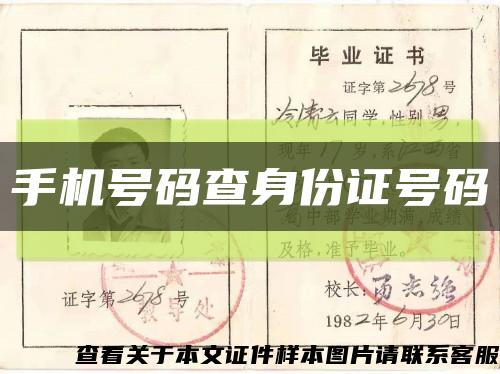 手機號碼查身份證號碼縮略圖