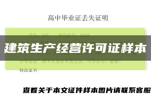 建筑生產經營許可證樣本縮略圖