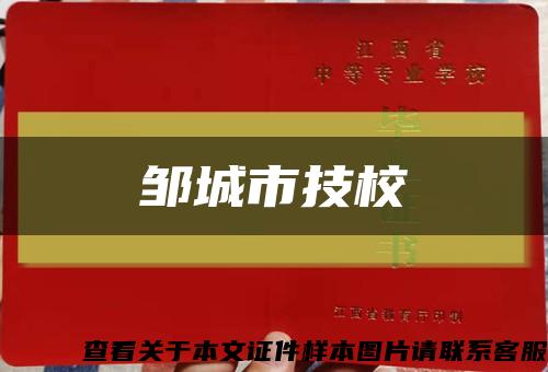鄒城市技?？s略圖