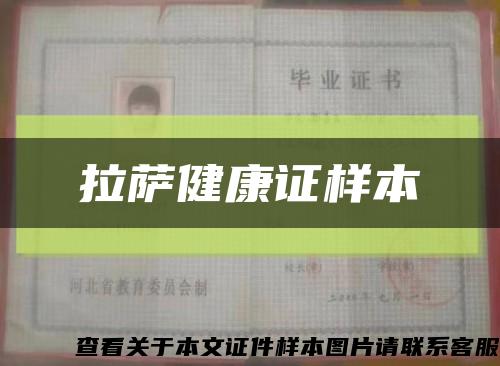 拉薩健康證樣本縮略圖