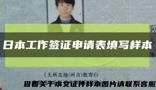 日本工作簽證申請表填寫樣本縮略圖