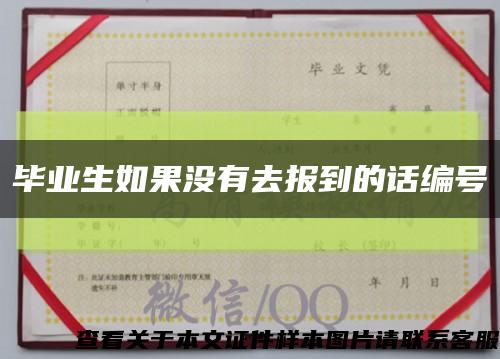 畢業生如果沒有去報到的話編號縮略圖