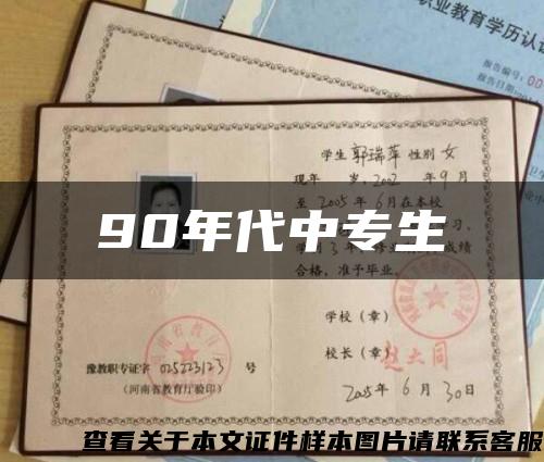 90年代中專生縮略圖