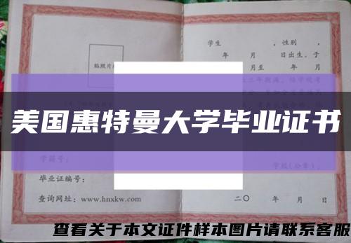 美國惠特曼大學畢業證書縮略圖