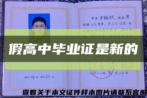 假高中畢業證是新的縮略圖