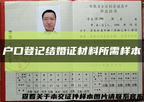 戶口登記結婚證材料所需樣本縮略圖
