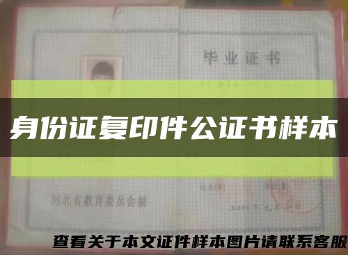 身份證復印件公證書樣本縮略圖