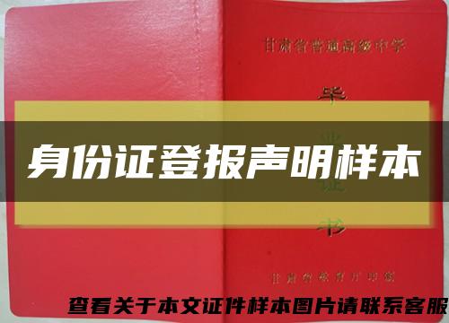 身份證登報聲明樣本縮略圖