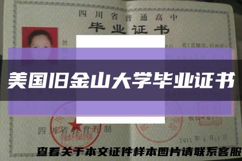 美國舊金山大學畢業證書縮略圖