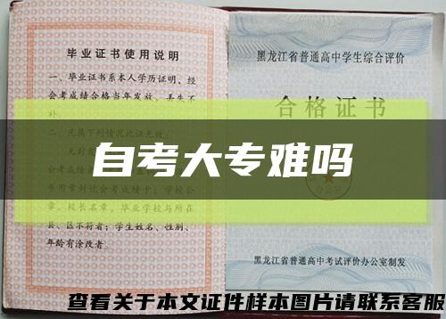 自考大專難嗎縮略圖