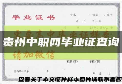貴州中職網畢業證查詢縮略圖