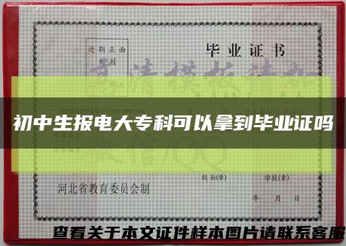 初中生報電大?？瓶梢阅玫疆厴I證嗎縮略圖