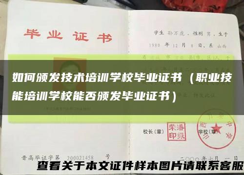 如何頒發技術培訓學校畢業證書（職業技能培訓學校能否頒發畢業證書）縮略圖