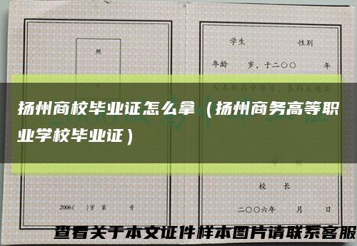 揚州商校畢業證怎么拿（揚州商務高等職業學校畢業證）縮略圖