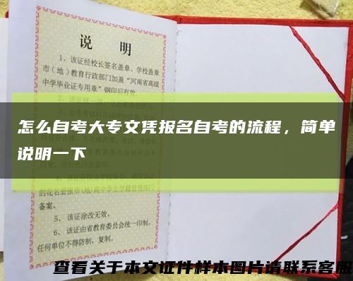 怎么自考大專文憑報名自考的流程，簡單說明一下縮略圖