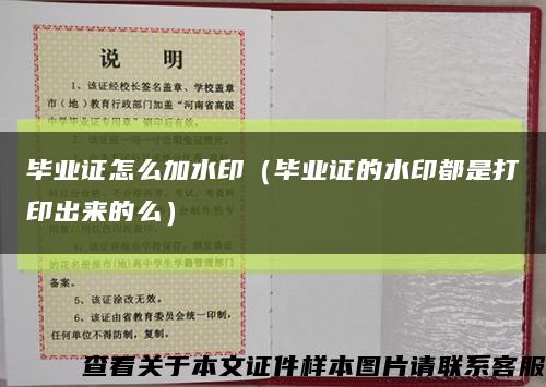 畢業證怎么加水?。ó厴I證的水印都是打印出來的么）縮略圖