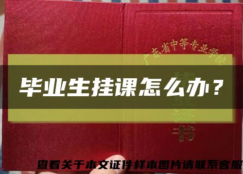 畢業生掛課怎么辦？縮略圖