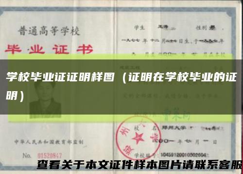 學校畢業證證明樣圖（證明在學校畢業的證明）縮略圖