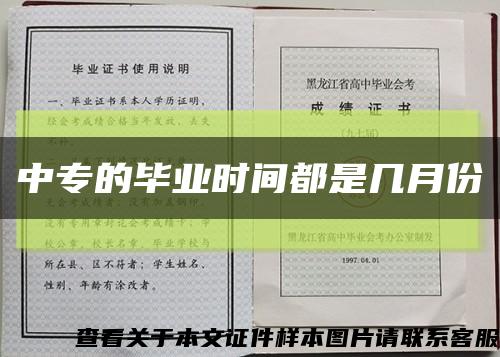 中專的畢業時間都是幾月份縮略圖