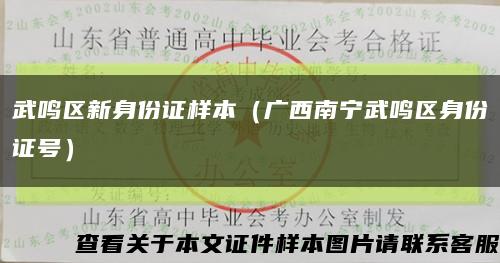 武鳴區新身份證樣本（廣西南寧武鳴區身份證號）縮略圖