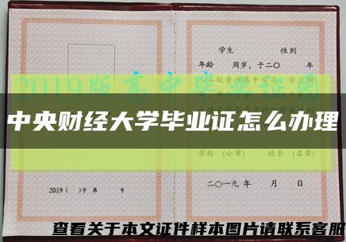 中央財經大學畢業證怎么辦理縮略圖