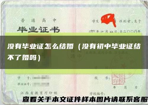 沒有畢業證怎么結婚（沒有初中畢業證結不了婚嗎）縮略圖