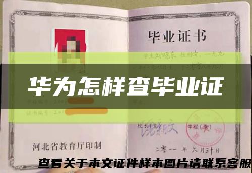 華為怎樣查畢業證縮略圖