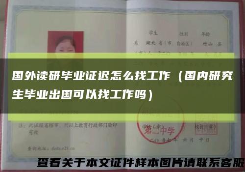 國外讀研畢業證遲怎么找工作（國內研究生畢業出國可以找工作嗎）縮略圖