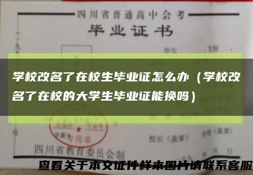 學校改名了在校生畢業證怎么辦（學校改名了在校的大學生畢業證能換嗎）縮略圖
