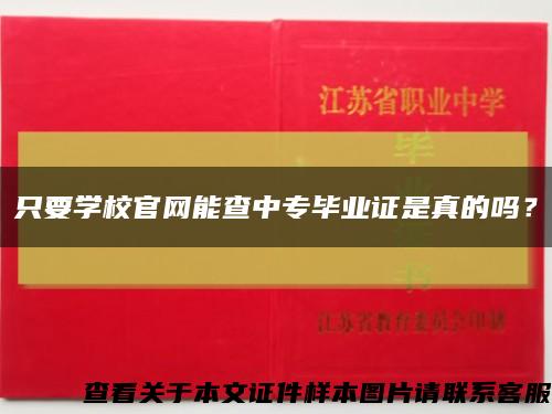 只要學校官網能查中專畢業證是真的嗎？縮略圖