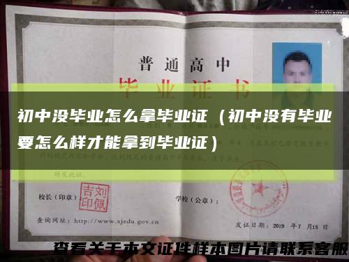 初中沒畢業怎么拿畢業證（初中沒有畢業要怎么樣才能拿到畢業證）縮略圖