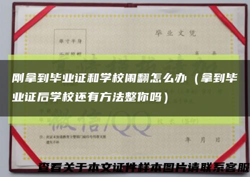 剛拿到畢業證和學校鬧翻怎么辦（拿到畢業證后學校還有方法整你嗎）縮略圖
