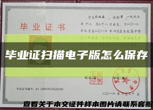 畢業證掃描電子版怎么保存縮略圖