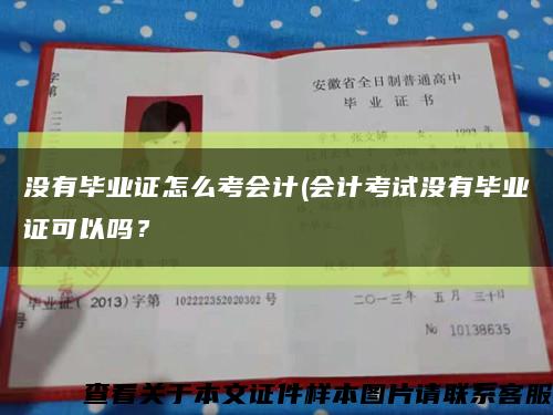 沒有畢業證怎么考會計(會計考試沒有畢業證可以嗎？縮略圖