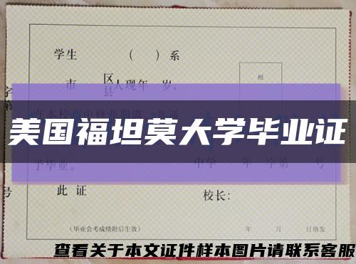 美國福坦莫大學畢業證縮略圖