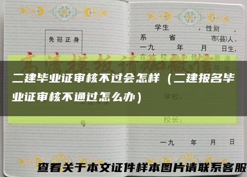 二建畢業證審核不過會怎樣（二建報名畢業證審核不通過怎么辦）縮略圖